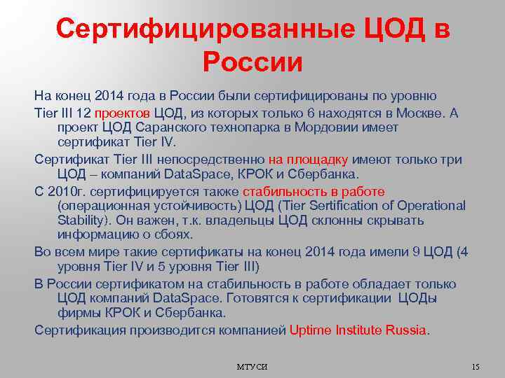 Сертифицированные ЦОД в России На конец 2014 года в России были сертифицированы по уровню