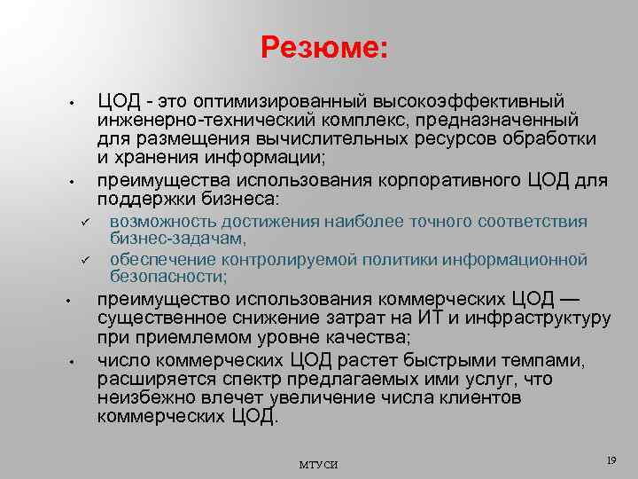 Резюме: ЦОД - это оптимизированный высокоэффективный инженерно-технический комплекс, предназначенный для размещения вычислительных ресурсов обработки