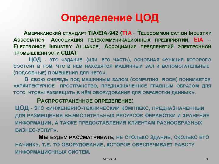 Определение ЦОД АМЕРИКАНСКИЙ СТАНДАРТ TIA/EIA-942 (TIA – TELECOMMUNICATION INDUSTRY ASSOCIATION, АССОЦИАЦИЯ ТЕЛЕКОММУНИКАЦИОННЫХ ПРЕДПРИЯТИЙ, EIA