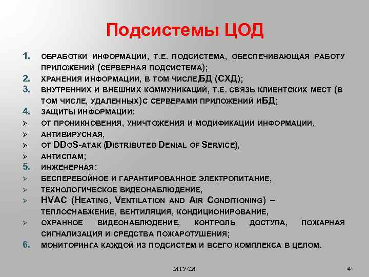 Подсистемы ЦОД 1. ОБРАБОТКИ ИНФОРМАЦИИ, Т. Е. ПОДСИСТЕМА, ОБЕСПЕЧИВАЮЩАЯ РАБОТУ ПРИЛОЖЕНИЙ (СЕРВЕРНАЯ ПОДСИСТЕМА); 2.