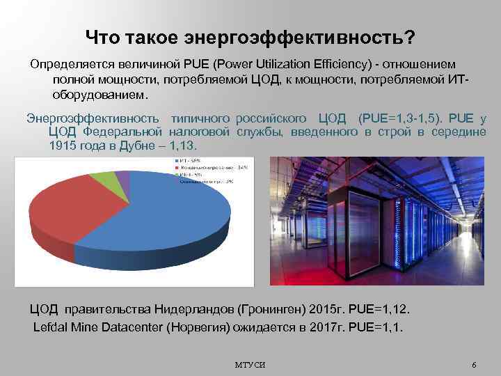 Что такое энергоэффективность? Определяется величиной PUE (Power Utilization Efficiency) - отношением полной мощности, потребляемой