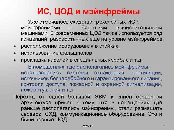 ИС, ЦОД и мэйнфреймы Уже отмечалось сходство трехслойных ИС с мейнфреймами – большими вычислительными