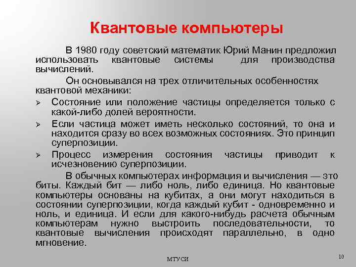 Квантовые компьютеры В 1980 году советский математик Юрий Манин предложил использовать квантовые системы для