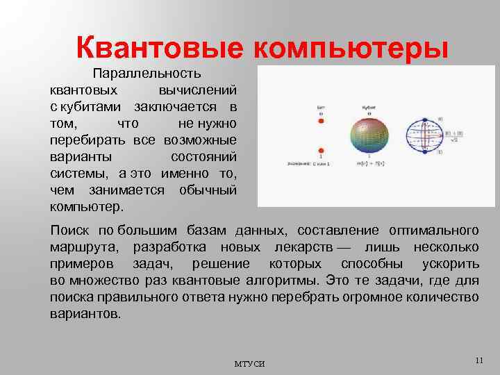 Квантовые компьютеры Параллельность квантовых вычислений с кубитами заключается в том, что не нужно перебирать