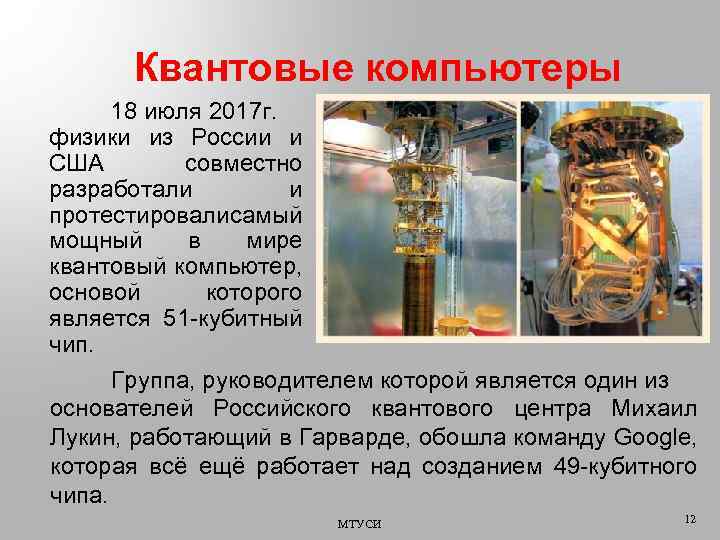 Квантовые компьютеры 18 июля 2017 г. физики из России и США совместно разработали и