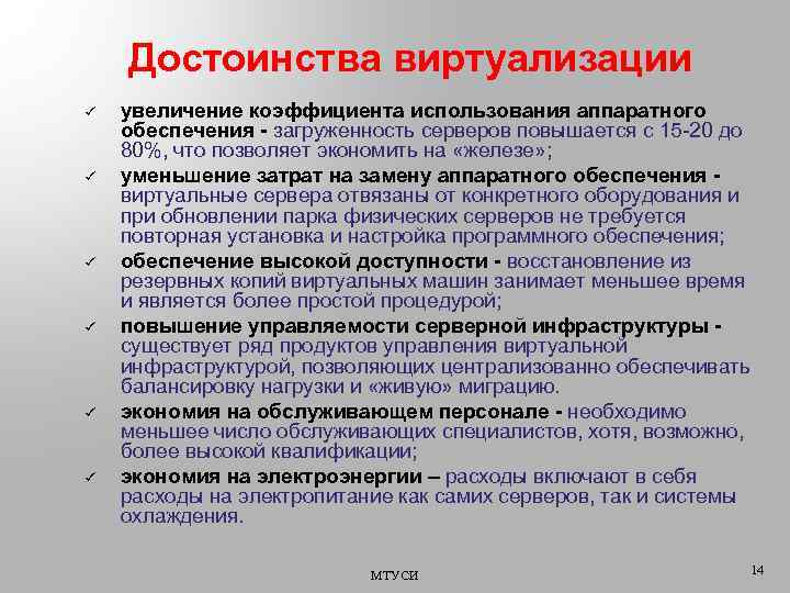 Достоинства виртуализации ü ü ü увеличение коэффициента использования аппаратного обеспечения - загруженность серверов повышается