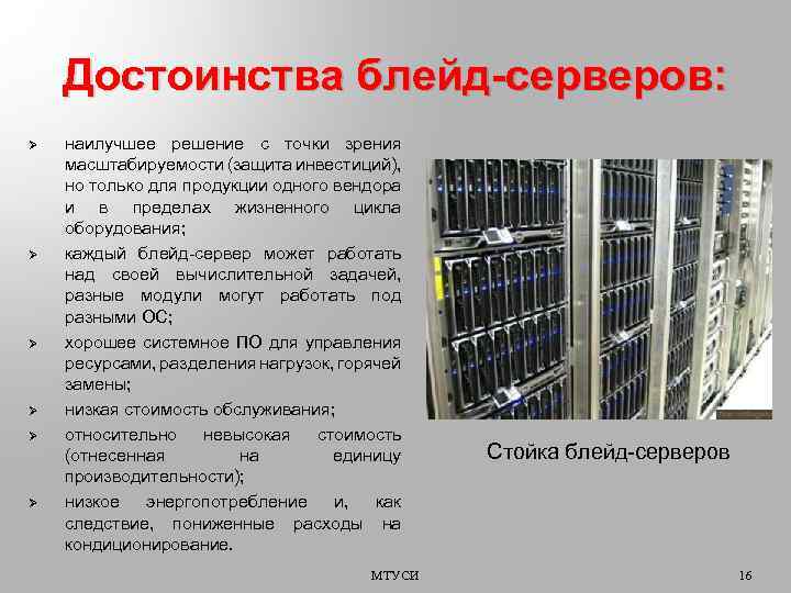 Достоинства блейд-серверов: Ø Ø Ø наилучшее решение с точки зрения масштабируемости (защита инвестиций), но