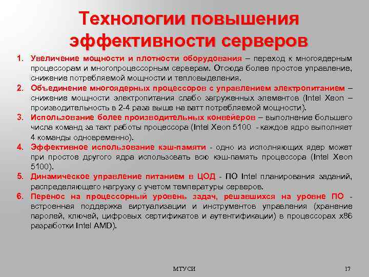Технологии повышения эффективности серверов 1. Увеличение мощности и плотности оборудования – переход к многоядерным