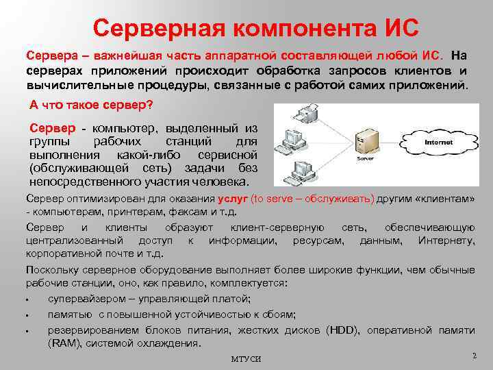 Серверная компонента ИС Сервера – важнейшая часть аппаратной составляющей любой ИС. На серверах приложений