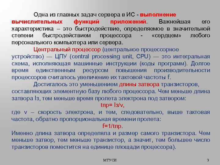 Одна из главных задач сервера в ИС - выполнение вычислительных функций приложений. Важнейшая его