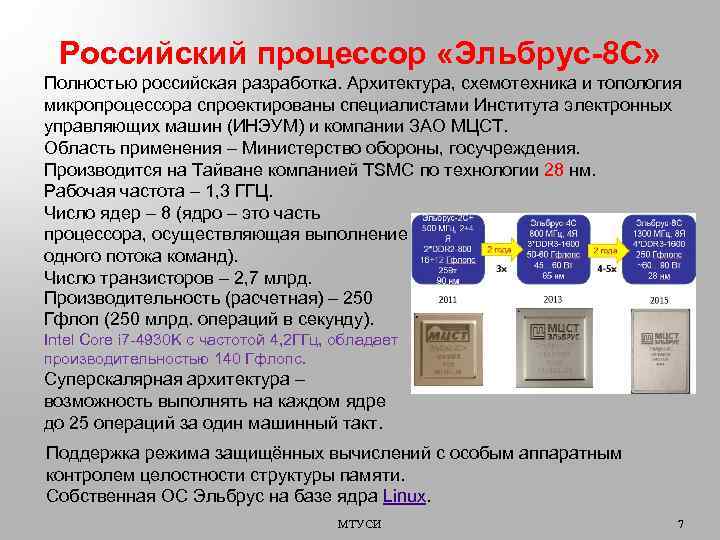 Российский процессор «Эльбрус-8 С» Полностью российская разработка. Архитектура, схемотехника и топология микропроцессора спроектированы специалистами