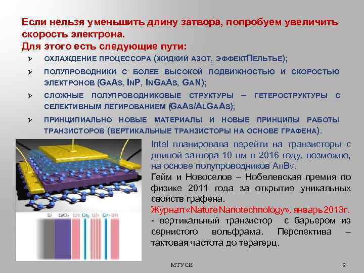 Если нельзя уменьшить длину затвора, попробуем увеличить скорость электрона. Для этого есть следующие пути: