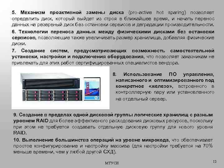 5. Механизм проактивной замены диска (pro-active hot sparing) позволяет определить диск, который выйдет из