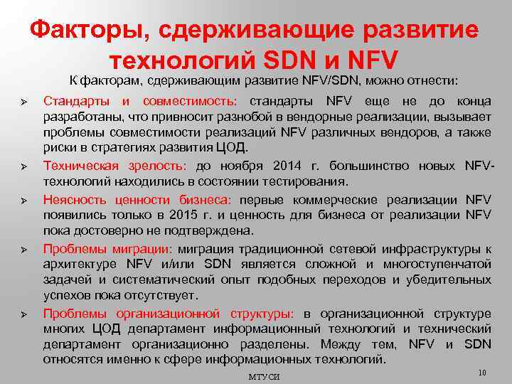 Факторы, сдерживающие развитие технологий SDN и NFV К факторам, сдерживающим развитие NFV/SDN, можно отнести: