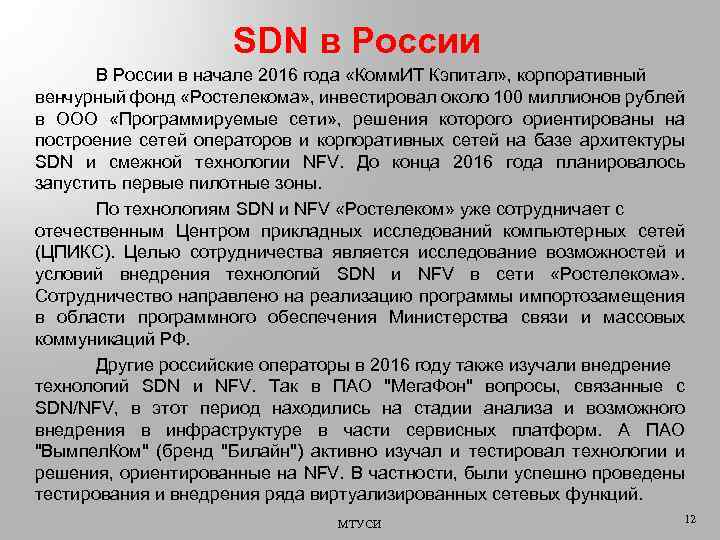 SDN в России В России в начале 2016 года «Комм. ИТ Кэпитал» , корпоративный