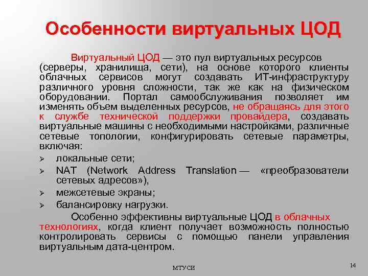 Особенности виртуальных ЦОД Виртуальный ЦОД — это пул виртуальных ресурсов (серверы, хранилища, сети), на