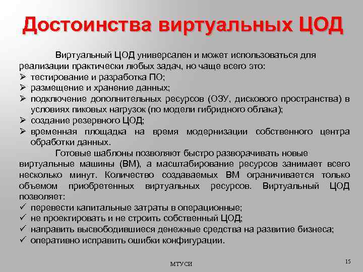 Достоинства виртуальных ЦОД Виртуальный ЦОД универсален и может использоваться для реализации практически любых задач,