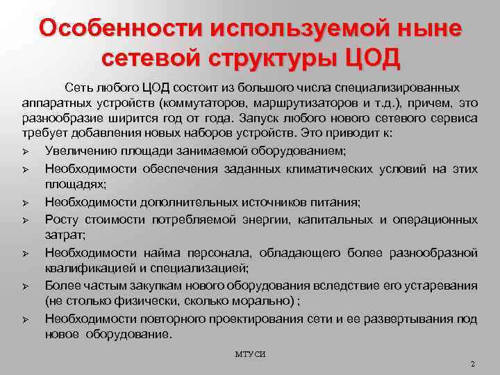 Особенности используемой ныне сетевой структуры ЦОД Сеть любого ЦОД состоит из большого числа специализированных