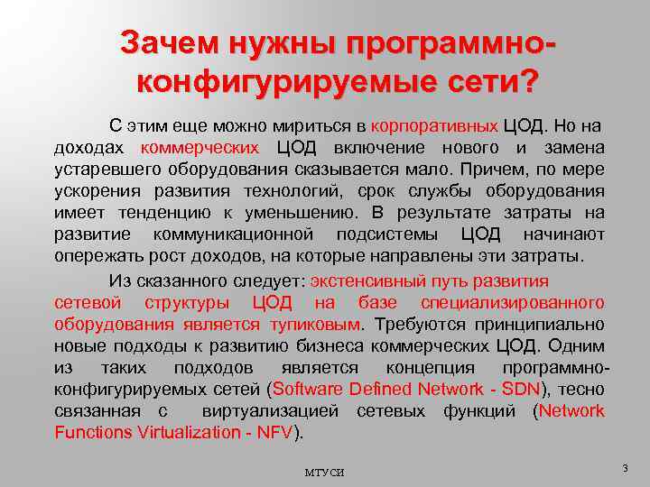 Зачем нужны программноконфигурируемые сети? С этим еще можно мириться в корпоративных ЦОД. Но на