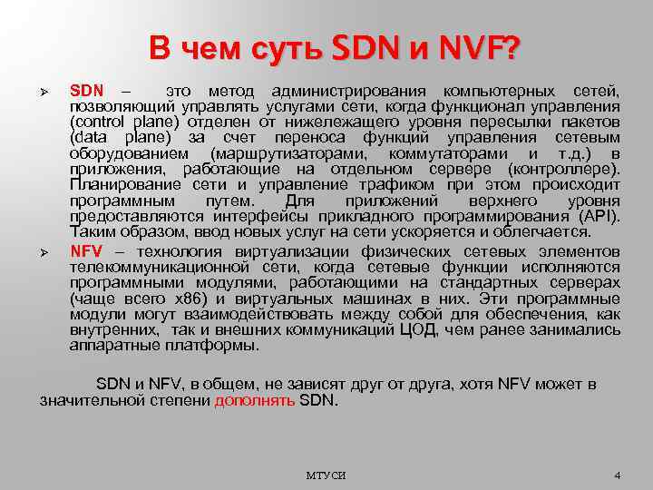 В чем суть SDN и NVF? Ø Ø SDN – это метод администрирования компьютерных