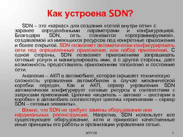 Как устроена SDN? SDN – это «каркас» для создания «сетей внутри сети» с заранее