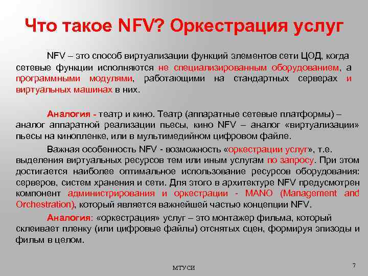 Что такое NFV? Оркестрация услуг NFV – это способ виртуализации функций элементов сети ЦОД,