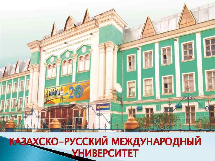 КАЗАХСКО-РУССКИЙ МЕЖДУНАРОДНЫЙ УНИВЕРСИТЕТ 