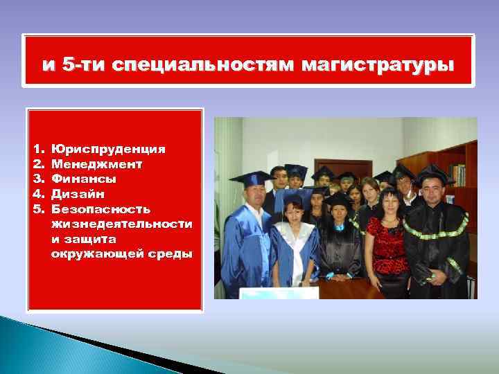 и 5 -ти специальностям магистратуры 1. 2. 3. 4. 5. Юриспруденция Менеджмент Финансы Дизайн