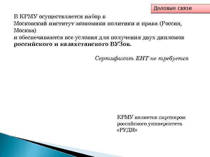 Деловые связи В КРМУ осуществляется набор в Московский институт экономики политики и права (Россия,