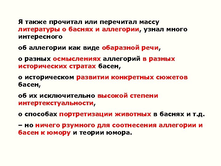 Я также прочитал или перечитал массу литературы о баснях и аллегории, узнал много интересного