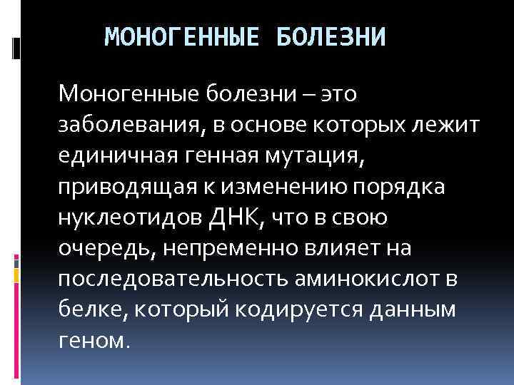 Моногенные заболевания