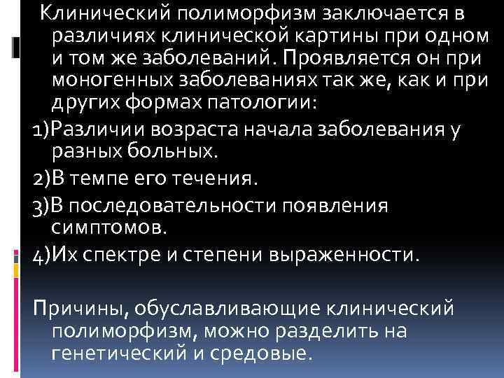  Клинический полиморфизм заключается в различиях клинической картины при одном и том же заболеваний.