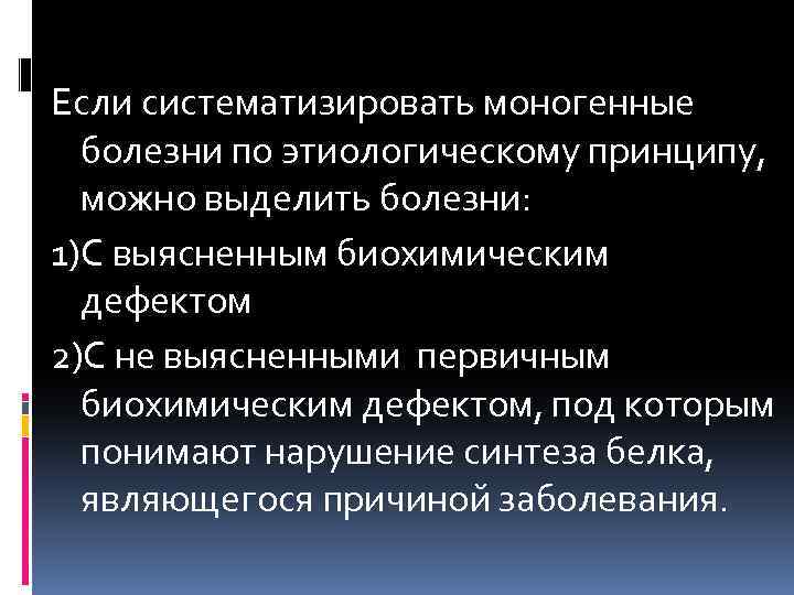 Моногенные заболевания. Моногенные мультифакториальные болезни. Классификация моногенных болезней. Патогенез моногенных заболеваний. Заболевания с первичным биохимическим дефектом.