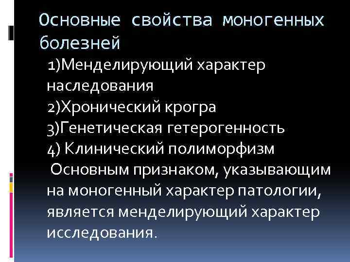 Основные свойства моногенных болезней 1)Менделирующий характер наследования 2)Хронический крогра 3)Генетическая гетерогенность 4) Клинический полиморфизм