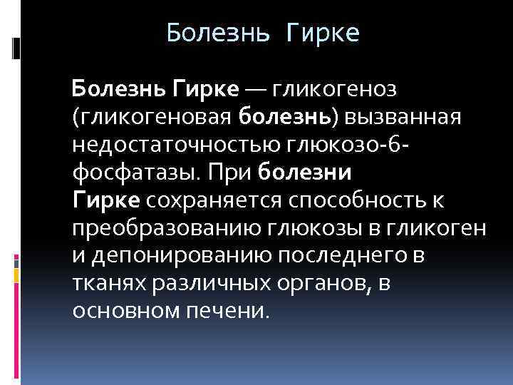 Гликогенозы это. Гликогеноз 1 типа клиника. Гликогеноз болезнь Гирке. Болезнь Кирке гликогненоз. Недостаточность глюкозо-6-фосфатазы.