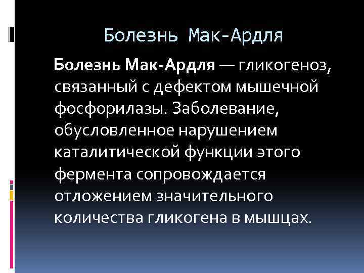 Болезнь Мак-Ардля — гликогеноз, связанный с дефектом мышечной фосфорилазы. Заболевание, обусловленное нарушением каталитической функции