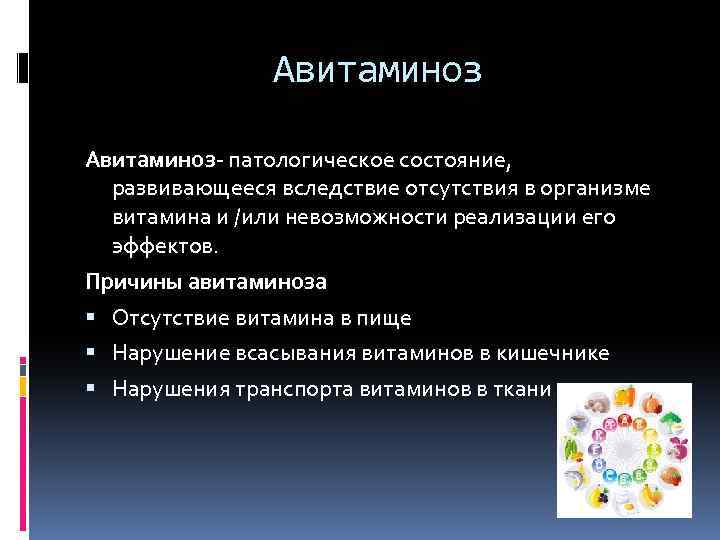 Авитаминоз- патологическое состояние, развивающееся вследствие отсутствия в организме витамина и /или невозможности реализации его