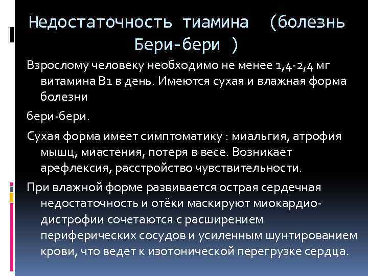 Недостаточность тиамина Бери-бери ) (болезнь Взрослому человеку необходимо не менее 1, 4 -2, 4