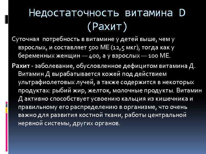 Недостаточность витамина D (Рахит) Суточная потребность в витамине у детей выше, чем у взрослых,