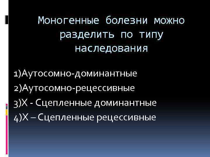 Моногенные болезни презентация по генетике