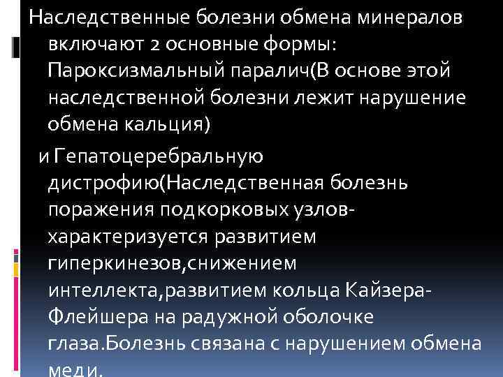 Наследственные болезни обмена минералов включают 2 основные формы: Пароксизмальный паралич(В основе этой наследственной болезни