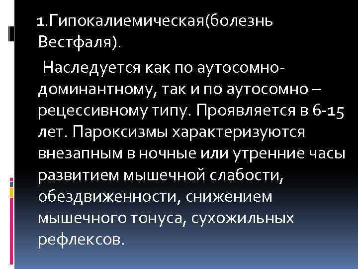  1. Гипокалиемическая(болезнь Вестфаля). Наследуется как по аутосомнодоминантному, так и по аутосомно – рецессивному