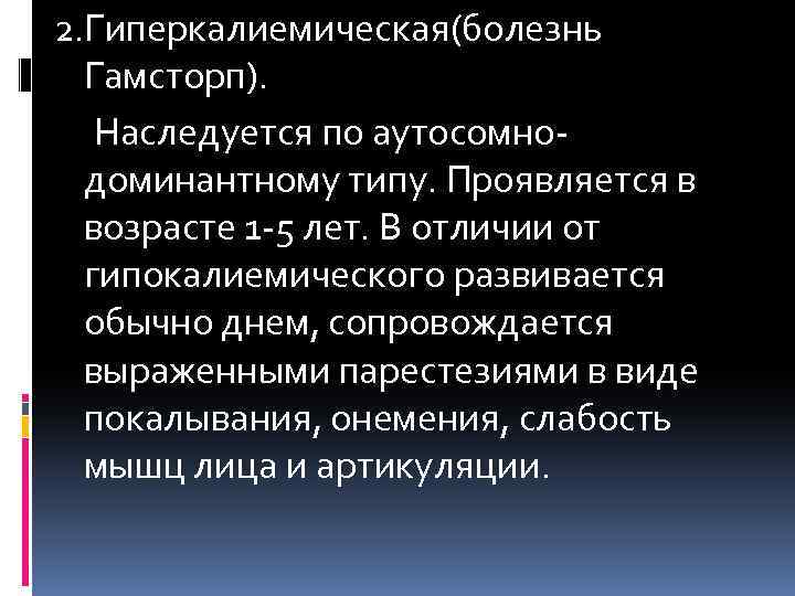 2. Гиперкалиемическая(болезнь Гамсторп). Наследуется по аутосомнодоминантному типу. Проявляется в возрасте 1 -5 лет. В