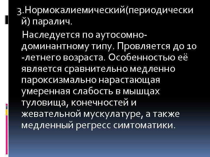  3. Нормокалиемический(периодически й) паралич. Наследуется по аутосомнодоминантному типу. Провляется до 10 -летнего возраста.