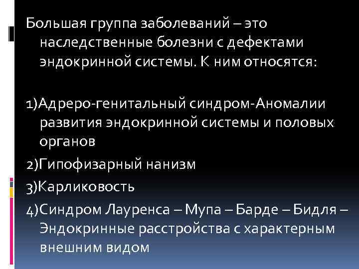 Большая группа заболеваний – это наследственные болезни с дефектами эндокринной системы. К ним относятся: