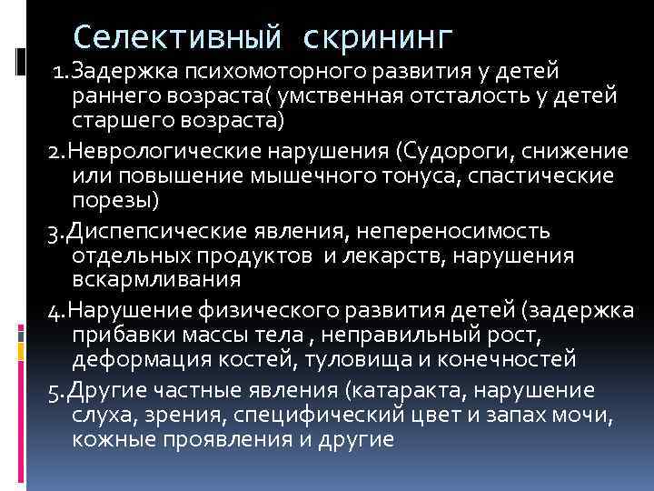 Селективный скрининг 1. Задержка психомоторного развития у детей раннего возраста( умственная отсталость у детей