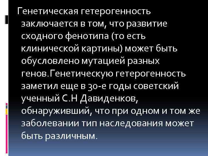  Генетическая гетерогенность заключается в том, что развитие сходного фенотипа (то есть клинической картины)