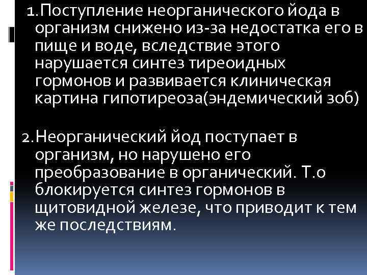  1. Поступление неорганического йода в организм снижено из-за недостатка его в пище и