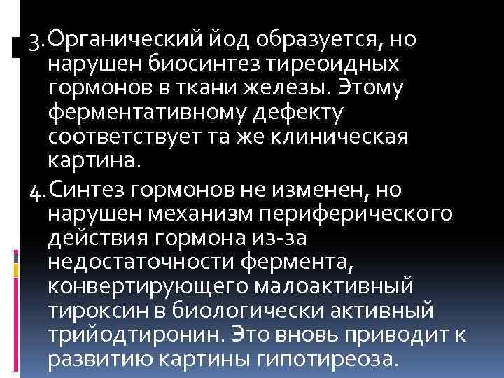 3. Органический йод образуется, но нарушен биосинтез тиреоидных гормонов в ткани железы. Этому ферментативному