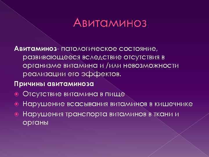 Авитаминоз- патологическое состояние, развивающееся вследствие отсутствия в организме витамина и /или невозможности реализации его